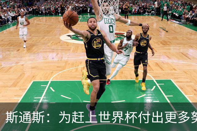 斯通斯：为赶上世界杯付出更多努力 相信我们会赢而非“希望”