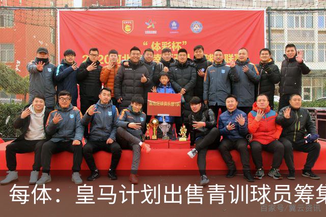 每体：皇马计划出售青训球员筹集6000万欧，贡萨洛等人可能离队