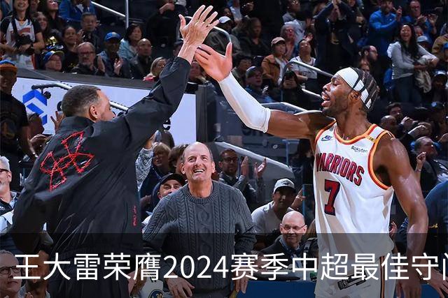 王大雷荣膺2024赛季中超最佳守门员
